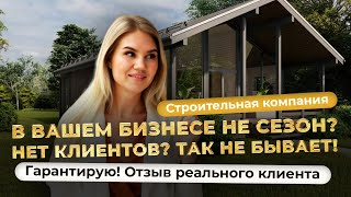Секрет успешной рекламы для строителей раскрыт!