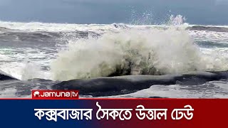 ঘূর্ণিঝড় রিমাল: কক্সবাজারে উত্তাল ঢেউ | Coxbazar Sea Beach Wave | Cyclone Remal Update | Jamuna TV screenshot 1