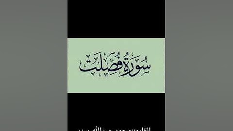 ما تيسر من سورة فصلت؛ الشيخ:-محمد عبدالله سند     #AL_EMAM