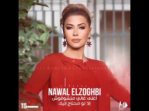 اغلي غالي متشوفوش الا لو محتاج اليك نوال الزغبي