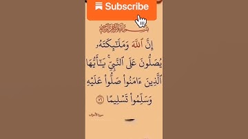 وجوب الصلاة على رسول الله صلى الله عليه وسلم (الآية 56 الأحزاب)