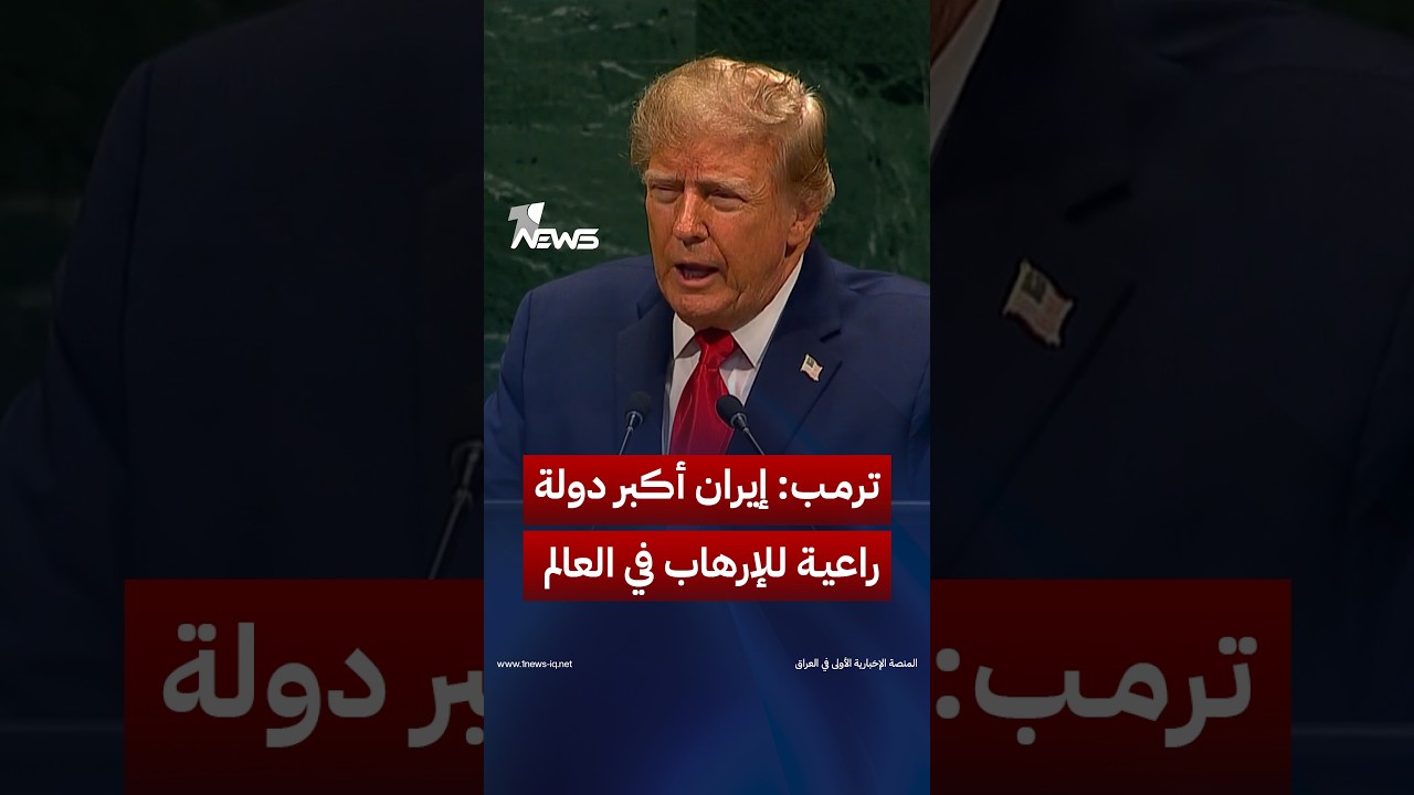 ترمب: إيران أكبر دولة راعية للإرهاب في العالم وكانوا يضطهدون الجميع في الشرق الأوسط ولم يعودوا كذلك