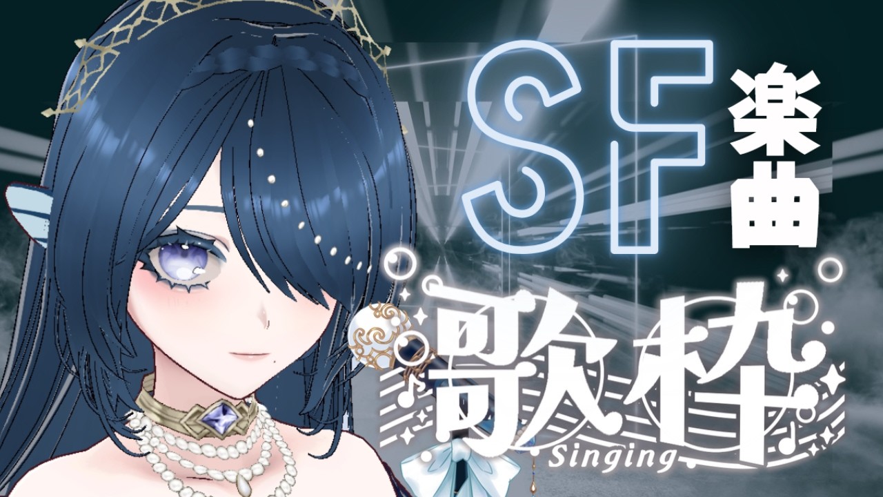 【歌枠/karaoke】SF楽曲縛り✧🎤SF・サイバー・ロボソン等♩【#さざなみセレナ Vtuber VSinger】