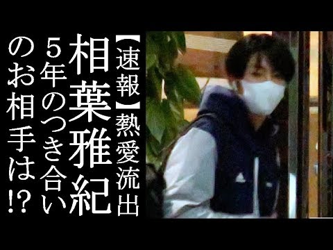 【速報】相葉雅紀「つき合いは5年以上」まさかの交際中！？すっぱ抜きキタ―――――！お相手は誰！？