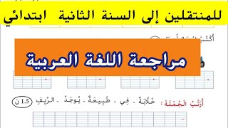 تحضيرا للسنة الثانية مراجعة في اللغة العربية