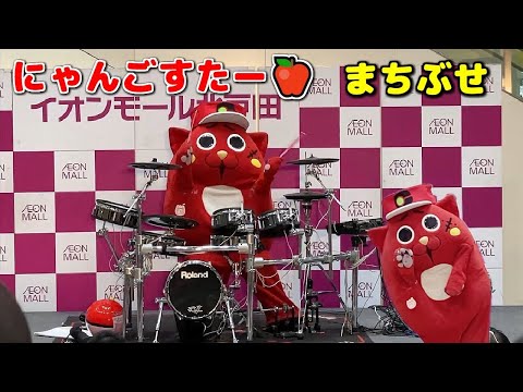 【懐メロ】にゃんごすたー🍎超絶ドラムパフォーマンス nyangostar【石川ひとみ ー まちぶせ】イオンモール北戸田 2024/01/08