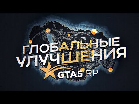 ГЛОБАЛЬНЫЕ УЛУЧШЕНИЯ ДЛЯ GTA 5 RP | ГТА 5 РП