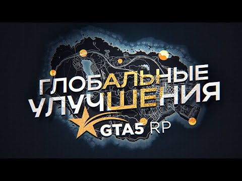 Видео: ГЛОБАЛЬНЫЕ УЛУЧШЕНИЯ ДЛЯ GTA 5 RP | ГТА 5 РП