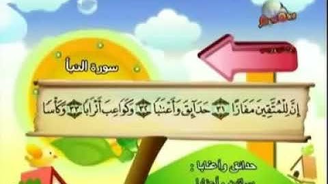سورة النبأ من 31 إلى 40