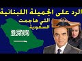 هتك ودعوشة سعودية للبنان قرداحي وحرية عقود المتعة وجزمة السيد حسن نصر الله هتك ودعوشة سعودية للبنان قرداحي وحرية عقود المتعة وجزمة السيد حسن نصر الله