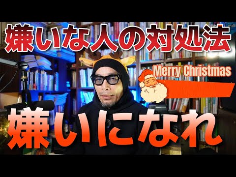 嫌いな人は嫌いになった方が嫌いにならない話【クリスマス特別編】