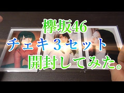 欅坂46のチェキ3セット開封してみた。