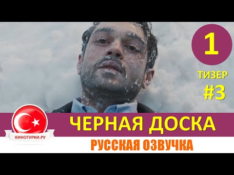 Черная доска 1 серия русская озвучка НОВЫЙ ТУРЕЦКИЙ СЕРИАЛ [Тизер №3]