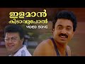 Ilamaankidavupol Video Song | Kalari | KJ Yesudas | KS Chithra | Kaithapram