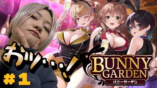 このゲームはえっ、、、？【BUNNY GARDEN】#女性ゲーム実況者 #バニーガーデン #bunnygarden
