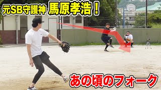 ソフトバンクの守護神...馬原孝浩のフォーク！今どうなってるのか？