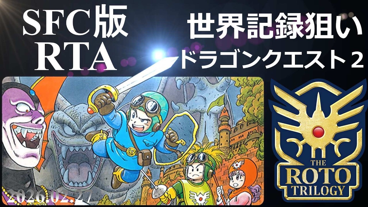 【 ロト・記録狙い 】 ドラゴンクエスト2 RTA【 虚無はやぶさはぐれ狩りチャート 】 2026.02.27
