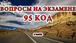 картинка: 95 Код Вопросы на экзамене по вождению 3 часть