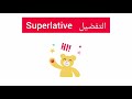  تعلم صفات التفضيل في اللغة الانجليزية بكل سهولة