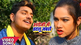 Vishwajeet Vishu "Chulbuli Star"(2018) का हिट गाना -Angreji Me Datalu Jab Se -Hit Bhojpuri Song 2018