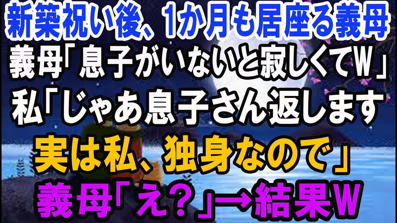 【スカッと総集編】新築祝い後、1か月も居座る義母「息子がいないと寂しくてｗ」私「じゃあ息子さん返します。実は私、独身なのでｗ」義母・夫「え？」→結果