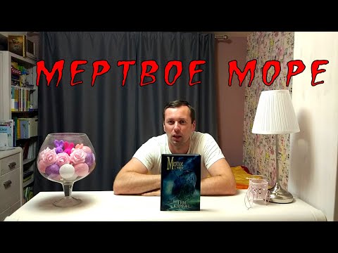 Отличные ужасы про Мертвое Море.