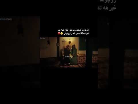 زوجوها شخص مريض لكن حبه لها غيره للاحسن فلم راح يبكي