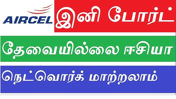 [Aircel] -PORT கோடு இனி தேவையில்லை ஈசியா நெட்வொர்க் மாறலாம் !!!