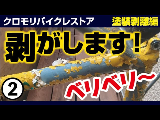 クロモリフレームのレストア 塗装剥離編 Youtube