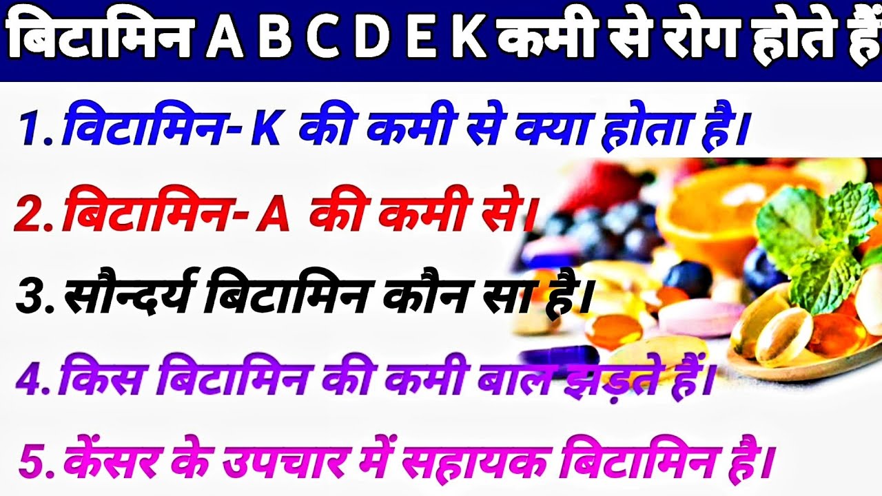 vitamin vitamins ki kami se kon sa rog hota hai vitamin ka kya kary