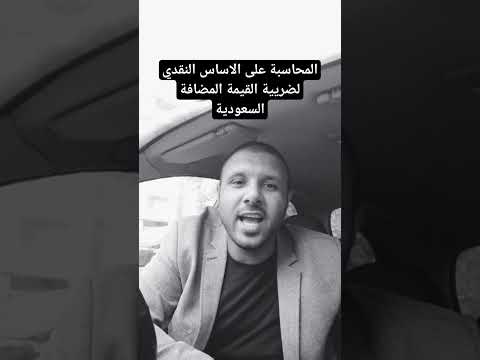 المحاسبة على الأساس النقدي لضريبة القيمة المضافة محمد السيد استاذ المحاسبة محاسبة ضرائب السعودية