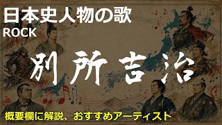 別所吉治の歌 | ROCK | 日本史人物の歌 | べっしょ よしはる【別所家】 #日本史人物