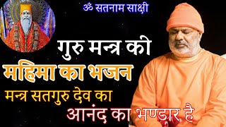 New Bhajan मन्त्र सतगुरु देव का आनंद का भण्डार है_Mantra Satguru Dev Ka_Satguru Bhagat Prakash Ji