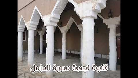 تلاوة نجدية سورة المزمل