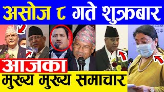 TODAY NEWS  आज ८ गतेका मुख्य समाचार Nepali Samachar । Today Nepali News | 24 September 2021