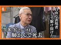 大好きなサイダーを一気に飲んだあと旅立った 久米宏さん 81 肺がんで死去 阪神淡路大震災から25年目 自ら足を運び現場を取材