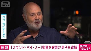 米監督死亡 息子を殺人容疑で逮捕 スタンドバイミー監督夫妻が遺体で見つかる2025年12月16日