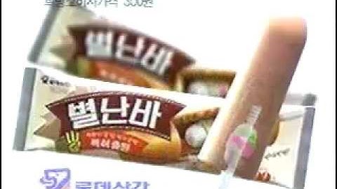 롯데삼강 별난바 (1999년)