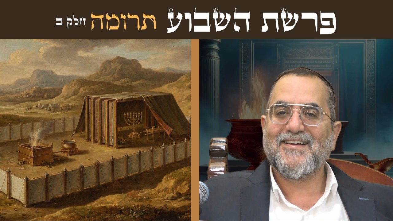 הרב ינון אמרוסי | מרגליות יקרות מתוך פרשת תרומה חלק ב'