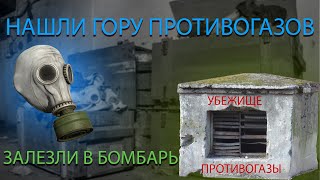 ЗАЛЕЗЛИ В БОМБАРЬ!!! НАШЛИ ГОРУ ПРОТИВОГАЗОВ!!!