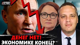МИЛОВ: Путин в ЯРОСТИ! Денег НЕТ. Набиуллина и Матвиенко ПОДСТАВИЛИ РФ: Экономике КОНЕЦ