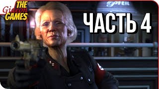 WOLFENSTEIN 2: New Colossus ➤ Прохождение #4 ➤ ПРОСТО ОТРЫВ БАШНИ!!! WOLFENSTEIN 2: New Colossus ➤ Прохождение #4 ➤ ПРОСТО ОТРЫВ БАШНИ!!!