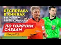 Беспредел в Химках. Как Лапочкин и Сиденков уничтожали ФК "Ростов". По горячим следам 22 тур РПЛ.