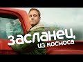 Засланец из космоса | Трейлер