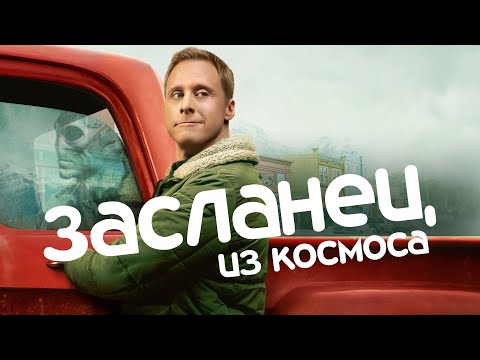 Сериал про инопланетянина