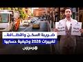 ضريبة السكن والنظافة.. تغييرات 2026 وكيفية حسابها