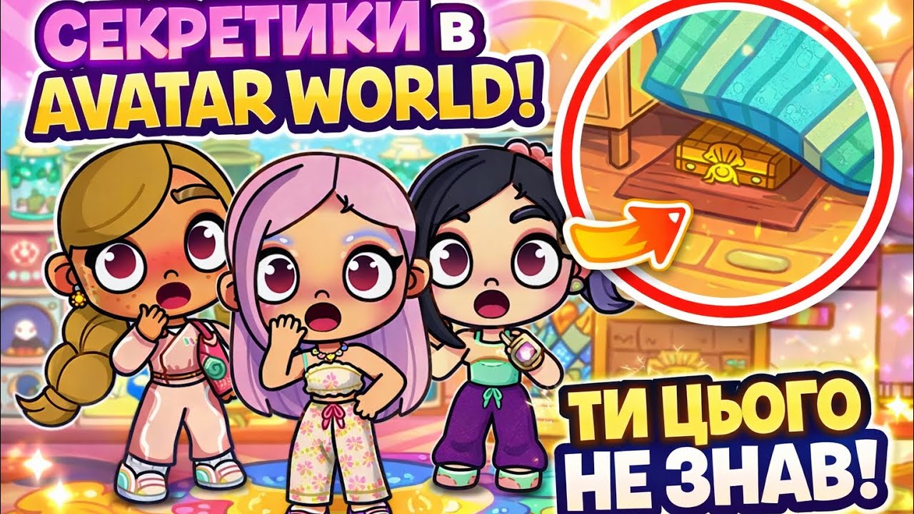 10 СЕКРЕТІВ в Avatar World!Найкрутіші знахідки! 10 SECRETS in Avatar World!The Coolest Discoveries!