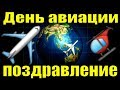 Поздравление с Днем гражданской авиации 2019 в день поздравления