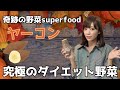 【ヤーコン】究極スーパーフード🥔フルーツ芋とは？生で食べて腸内環境の大掃除👑