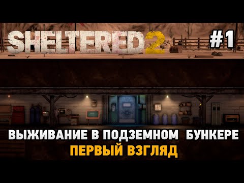 Видео: Sheltered 2 # Выживание в подземном бункере (первый взгляд)